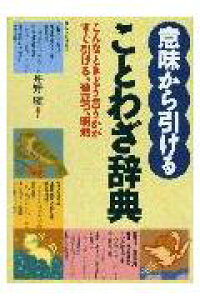 楽天ブックス 意味から引けることわざ辞典 こんなときどう言うかがすぐ引ける 役立つ 明解 丹野顕 本 楽天ブックス 意味から引けることわざ辞典 こんなときどう言うかがすぐ引ける 役立つ 明解 丹野顕 本